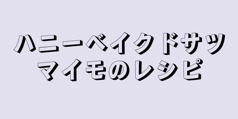 ハニーベイクドサツマイモのレシピ