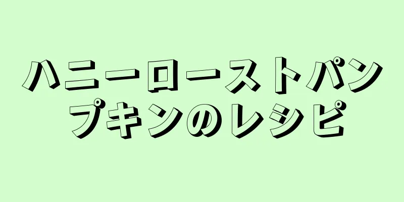 ハニーローストパンプキンのレシピ