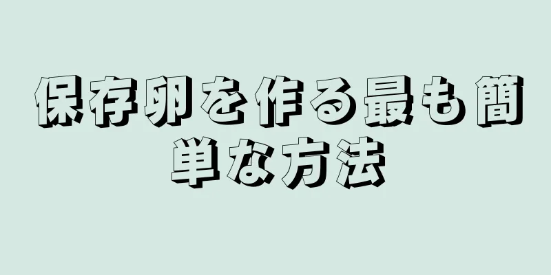 保存卵を作る最も簡単な方法