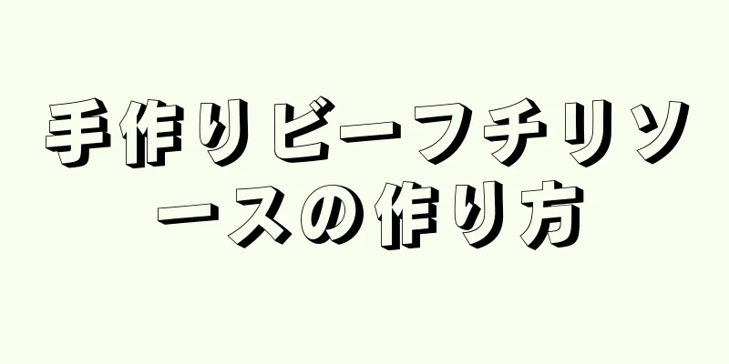 手作りビーフチリソースの作り方