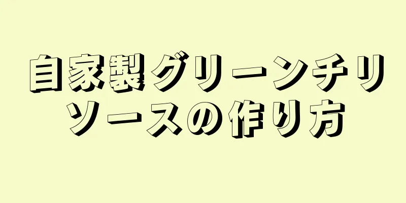 自家製グリーンチリソースの作り方