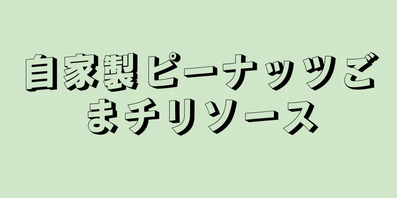 自家製ピーナッツごまチリソース