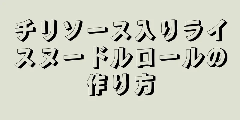 チリソース入りライスヌードルロールの作り方