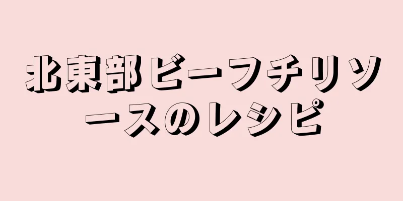 北東部ビーフチリソースのレシピ