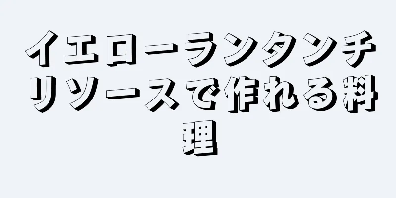 イエローランタンチリソースで作れる料理