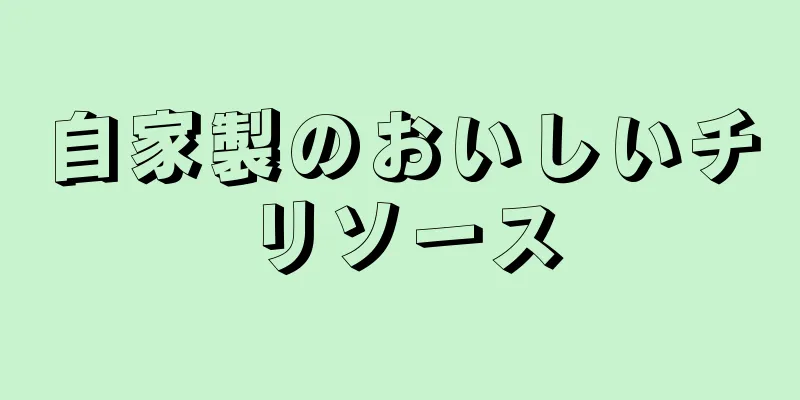 自家製のおいしいチリソース