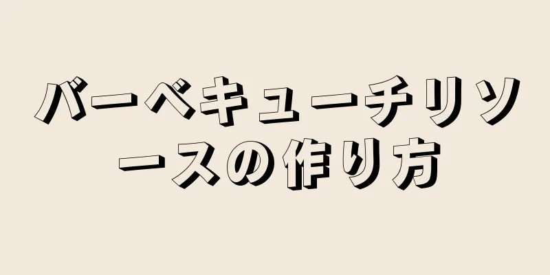 バーベキューチリソースの作り方