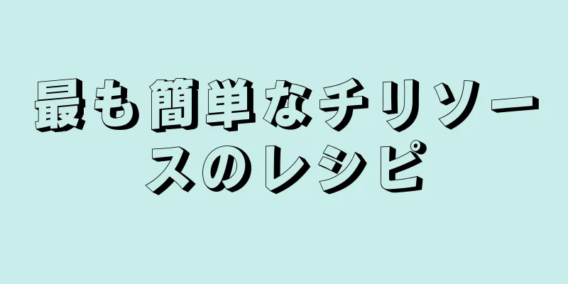 最も簡単なチリソースのレシピ