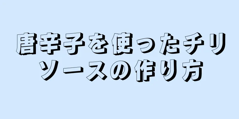 唐辛子を使ったチリソースの作り方