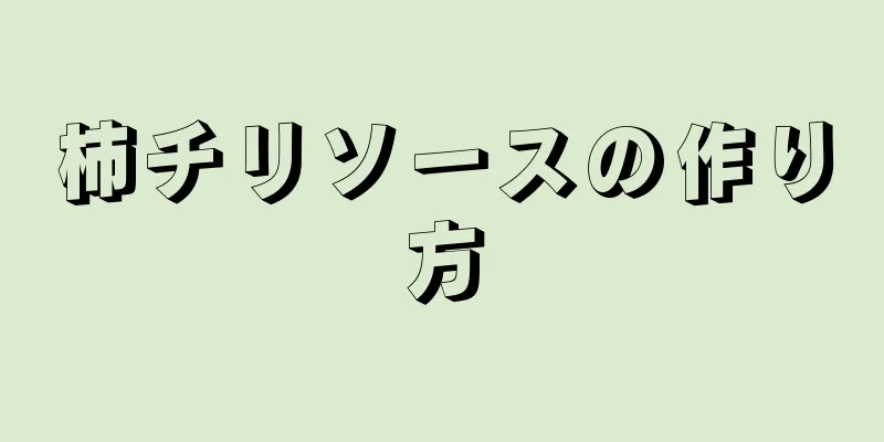 柿チリソースの作り方