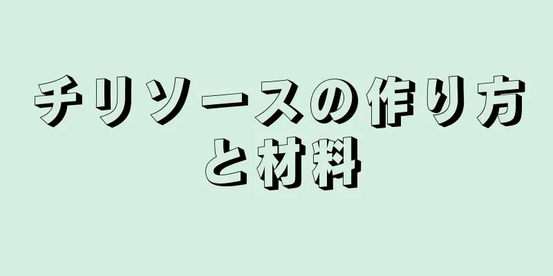 チリソースの作り方と材料