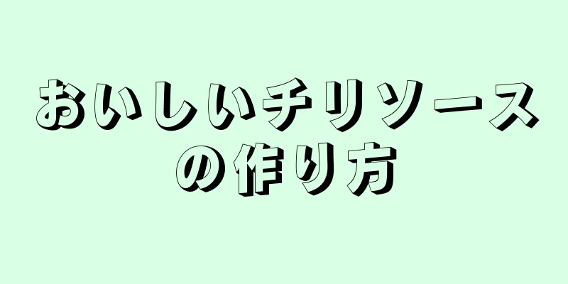 おいしいチリソースの作り方