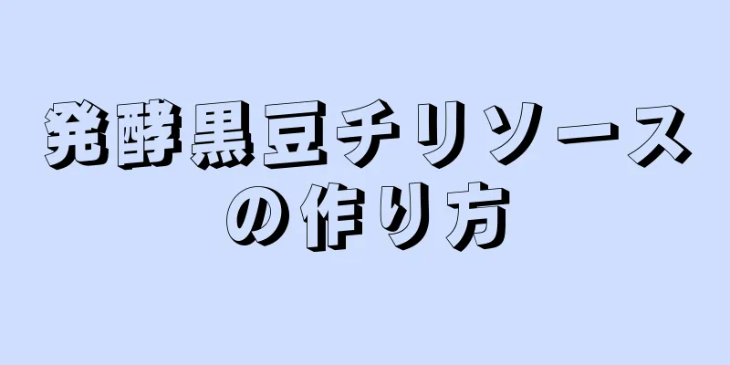 発酵黒豆チリソースの作り方