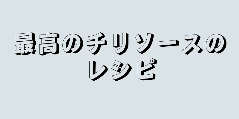 最高のチリソースのレシピ