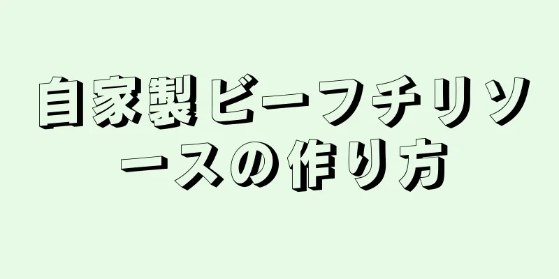 自家製ビーフチリソースの作り方