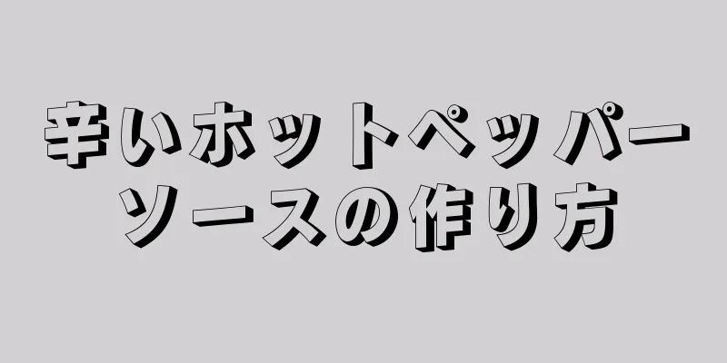 辛いホットペッパーソースの作り方