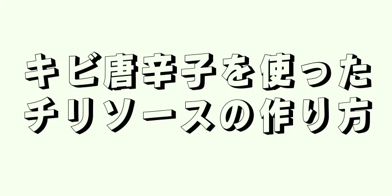 キビ唐辛子を使ったチリソースの作り方