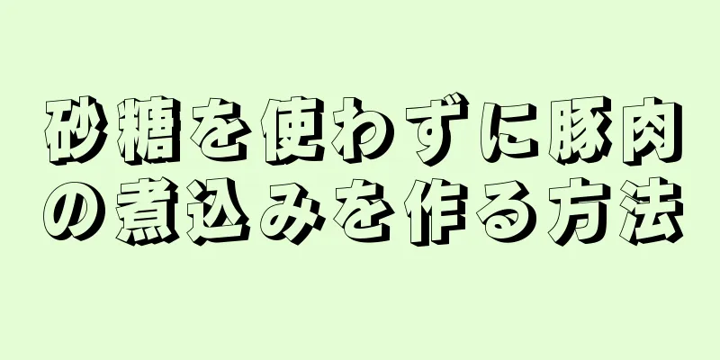 砂糖を使わずに豚肉の煮込みを作る方法