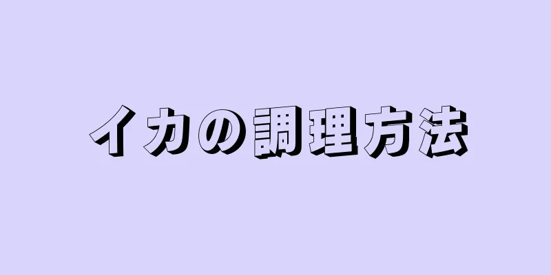 イカの調理方法