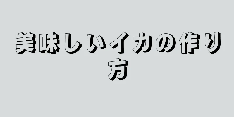 美味しいイカの作り方