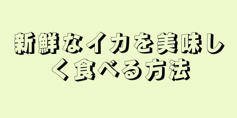 新鮮なイカを美味しく食べる方法