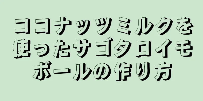 ココナッツミルクを使ったサゴタロイモボールの作り方