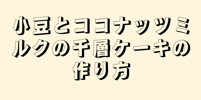 小豆とココナッツミルクの千層ケーキの作り方