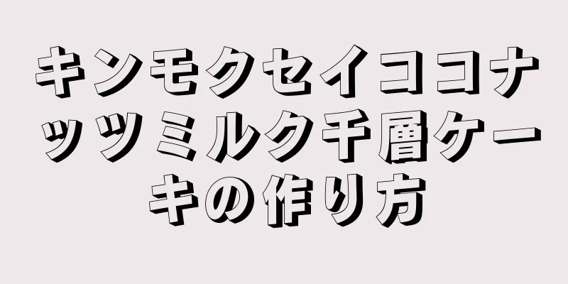 キンモクセイココナッツミルク千層ケーキの作り方