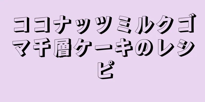 ココナッツミルクゴマ千層ケーキのレシピ