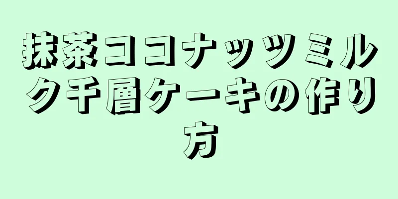 抹茶ココナッツミルク千層ケーキの作り方