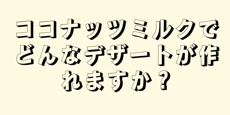 ココナッツミルクでどんなデザートが作れますか？