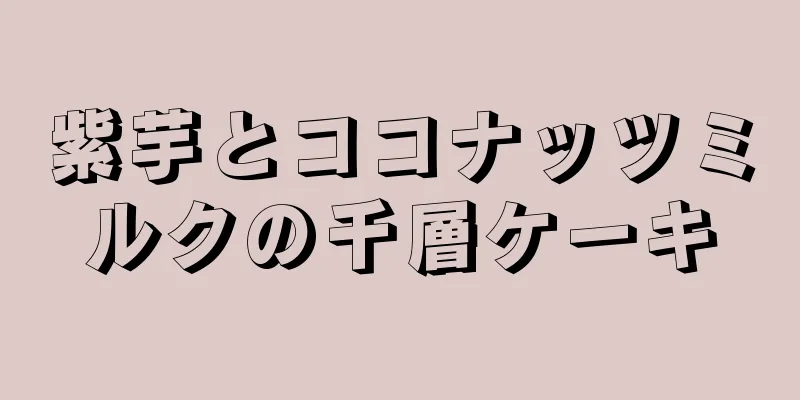 紫芋とココナッツミルクの千層ケーキ