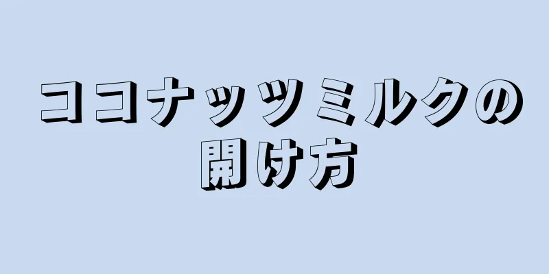 ココナッツミルクの開け方