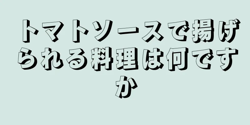 トマトソースで揚げられる料理は何ですか