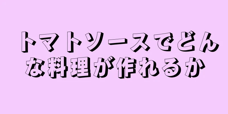 トマトソースでどんな料理が作れるか