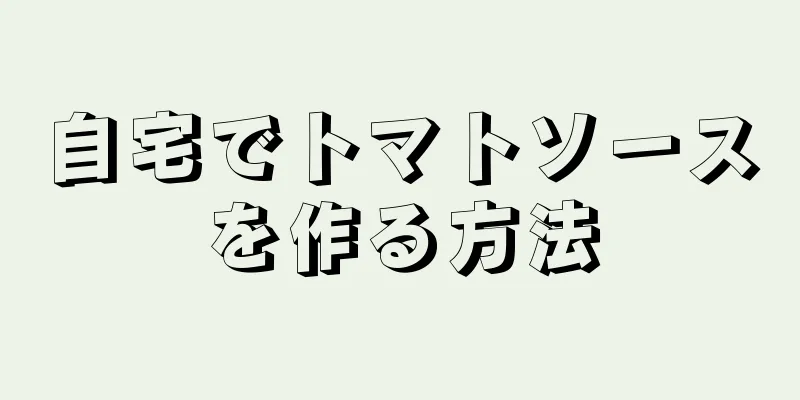 自宅でトマトソースを作る方法