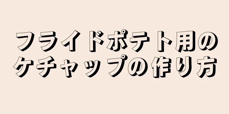 フライドポテト用のケチャップの作り方