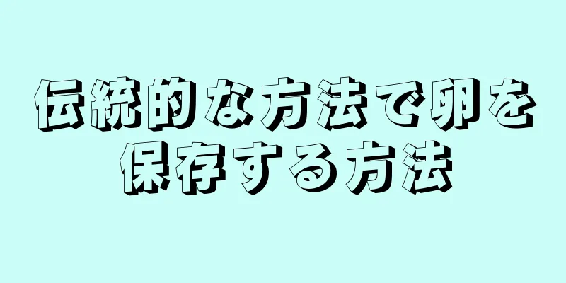 伝統的な方法で卵を保存する方法