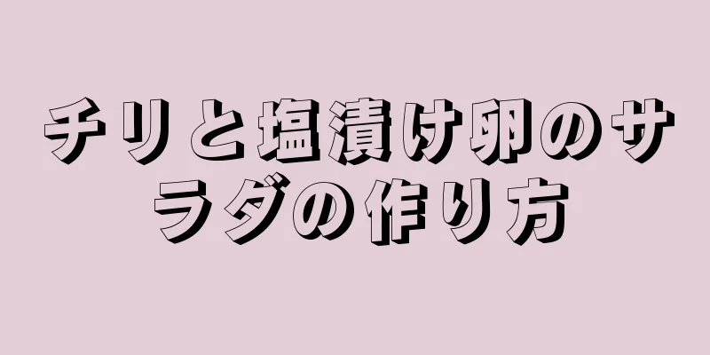 チリと塩漬け卵のサラダの作り方