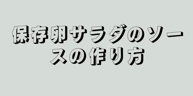 保存卵サラダのソースの作り方