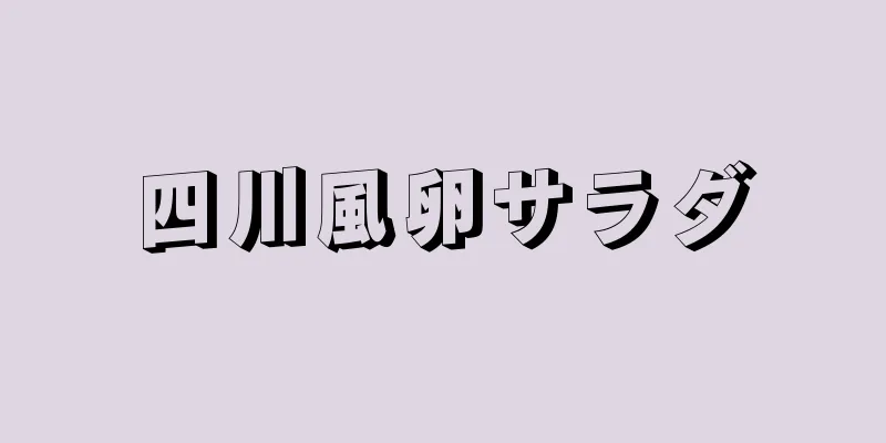 四川風卵サラダ