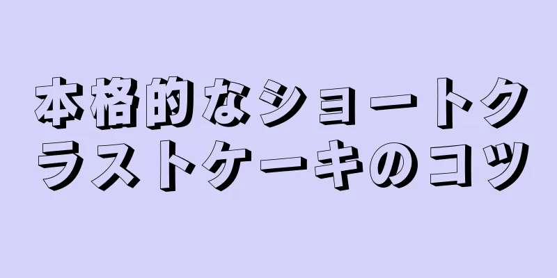 本格的なショートクラストケーキのコツ