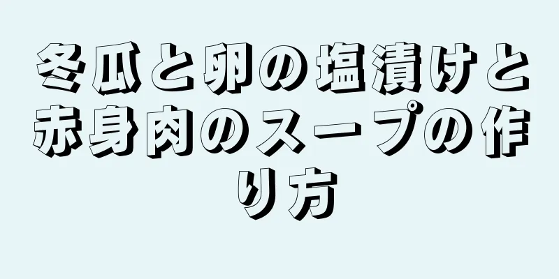 冬瓜と卵の塩漬けと赤身肉のスープの作り方