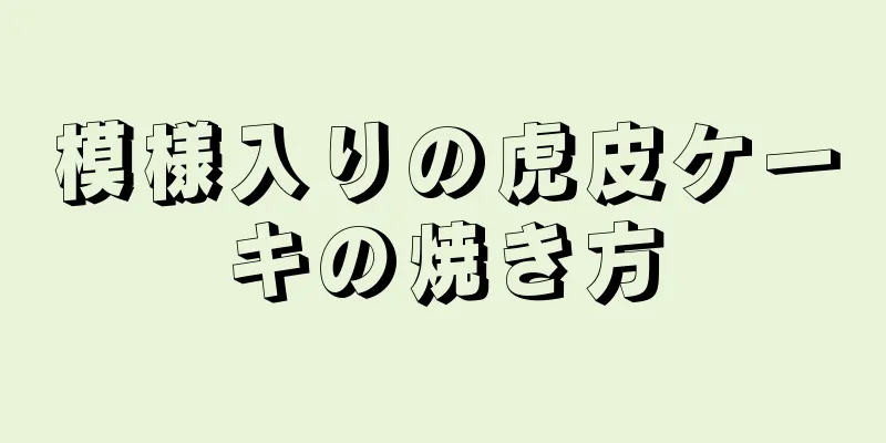 模様入りの虎皮ケーキの焼き方