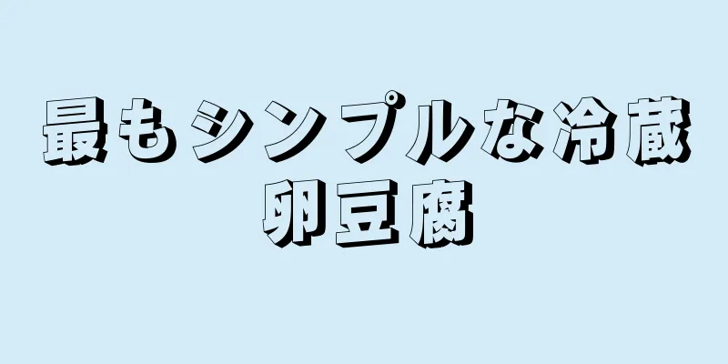 最もシンプルな冷蔵卵豆腐