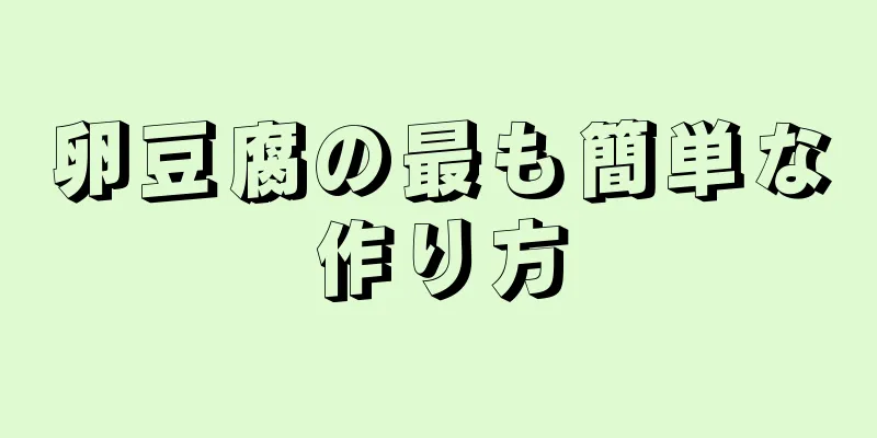 卵豆腐の最も簡単な作り方