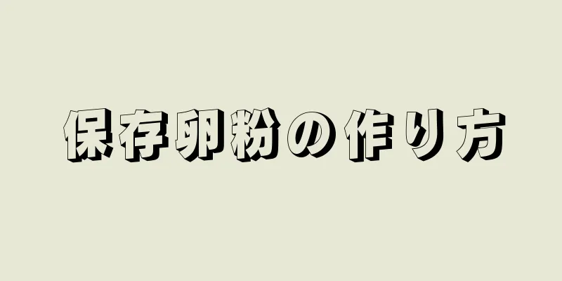 保存卵粉の作り方