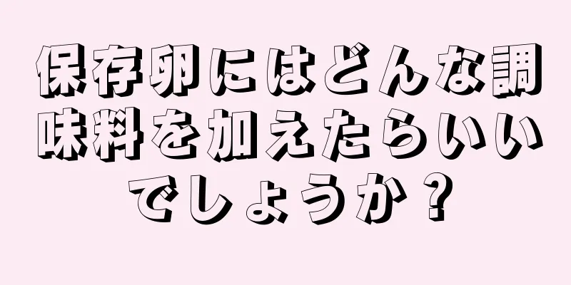 保存卵にはどんな調味料を加えたらいいでしょうか？