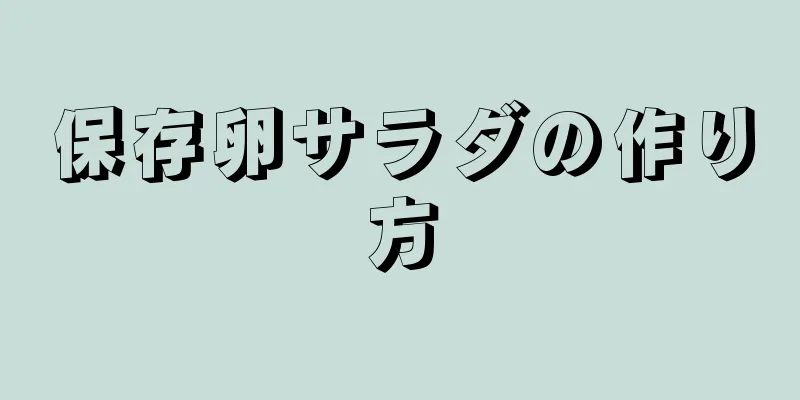 保存卵サラダの作り方