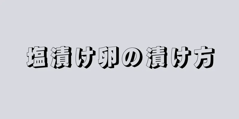 塩漬け卵の漬け方